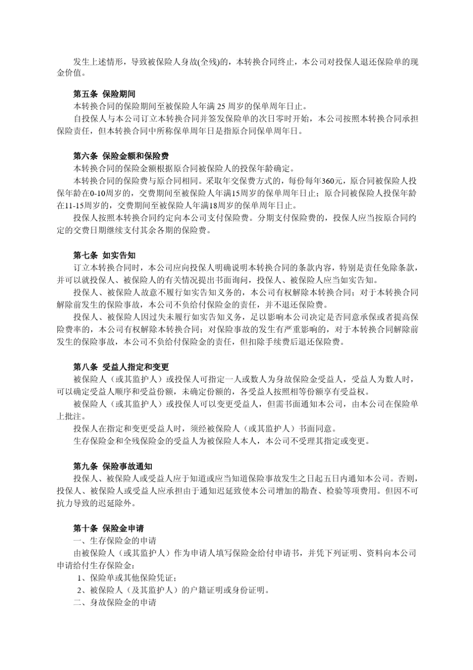 少儿终身平安保险转换条款_第2页