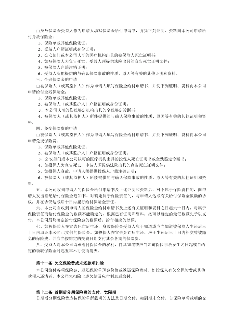 少儿终身平安保险转换条款_第3页