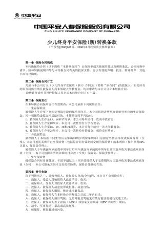 少儿终身平安保险转换条款
