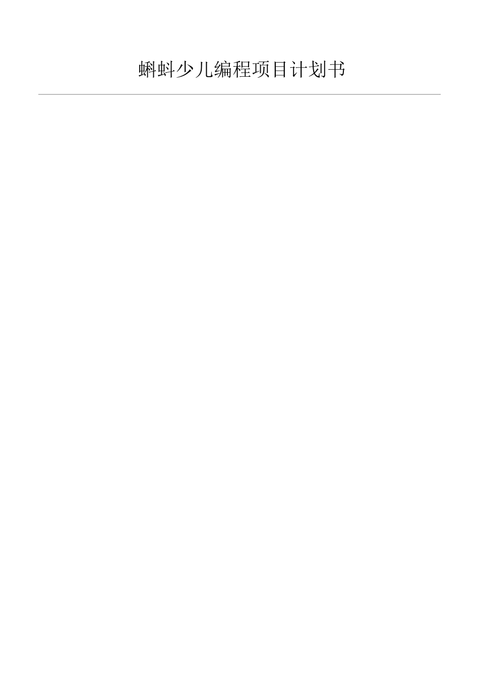 少儿编程计划书_第1页