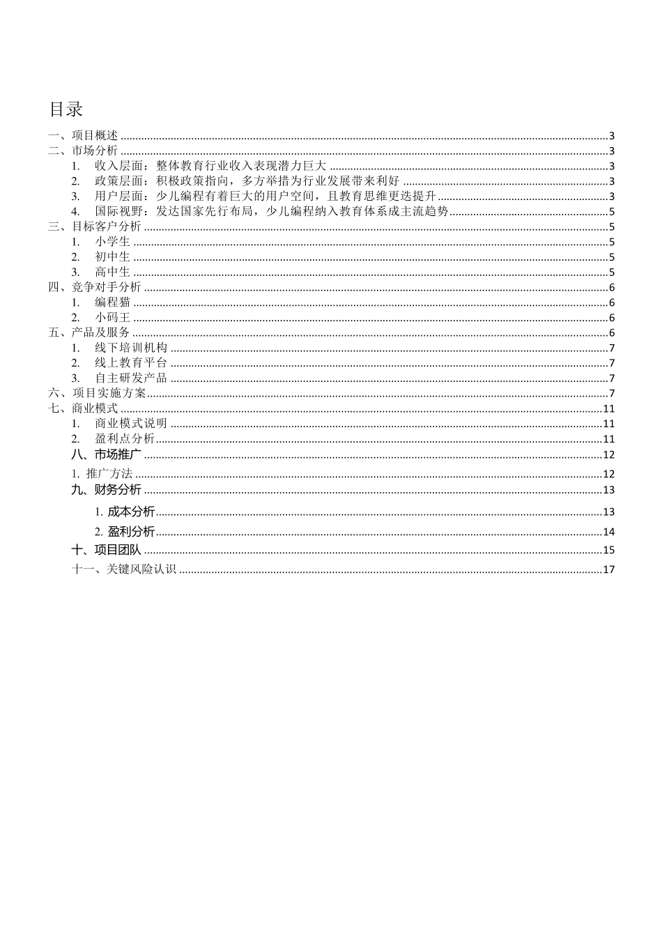 少儿编程计划书_第2页