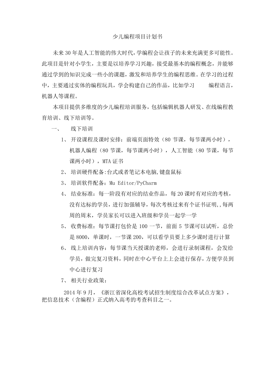 少儿编程项目计划书_第1页