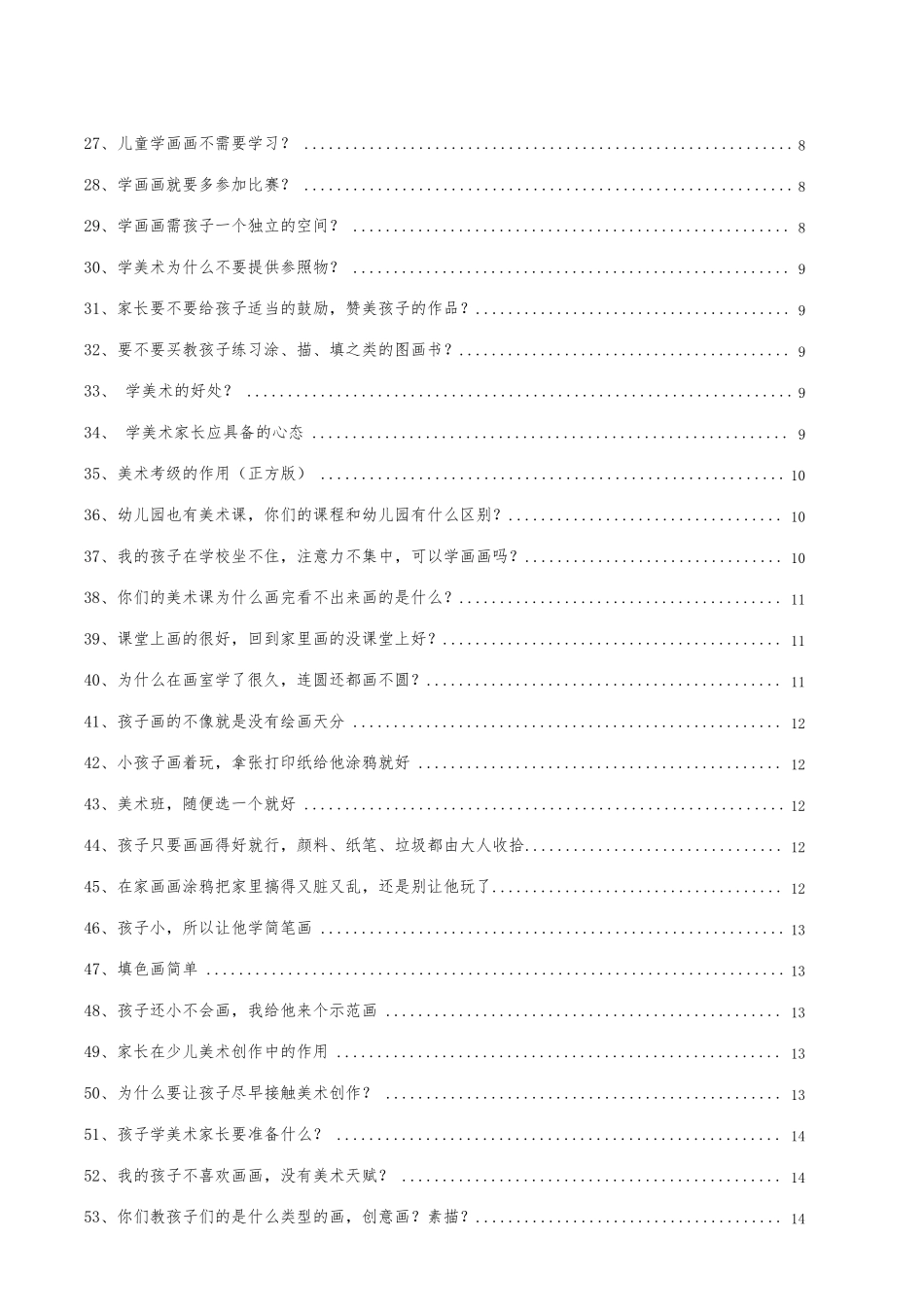 少儿美术咨询话术99问_第2页