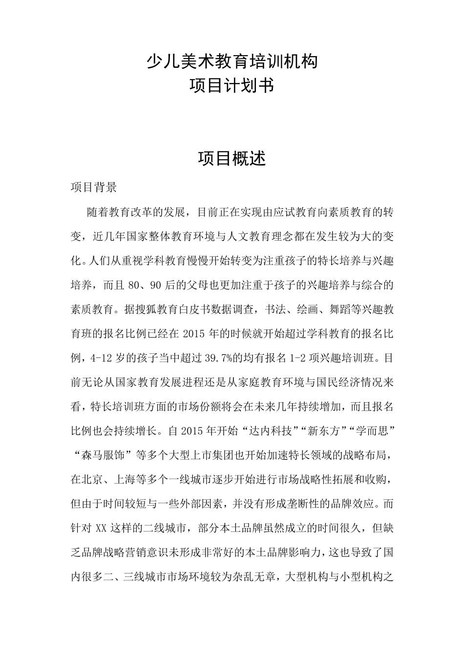 少儿美术项目计划书_第1页