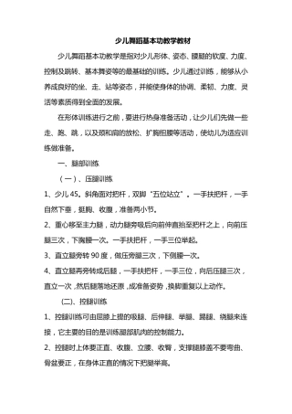 少儿舞蹈基本功教学教材