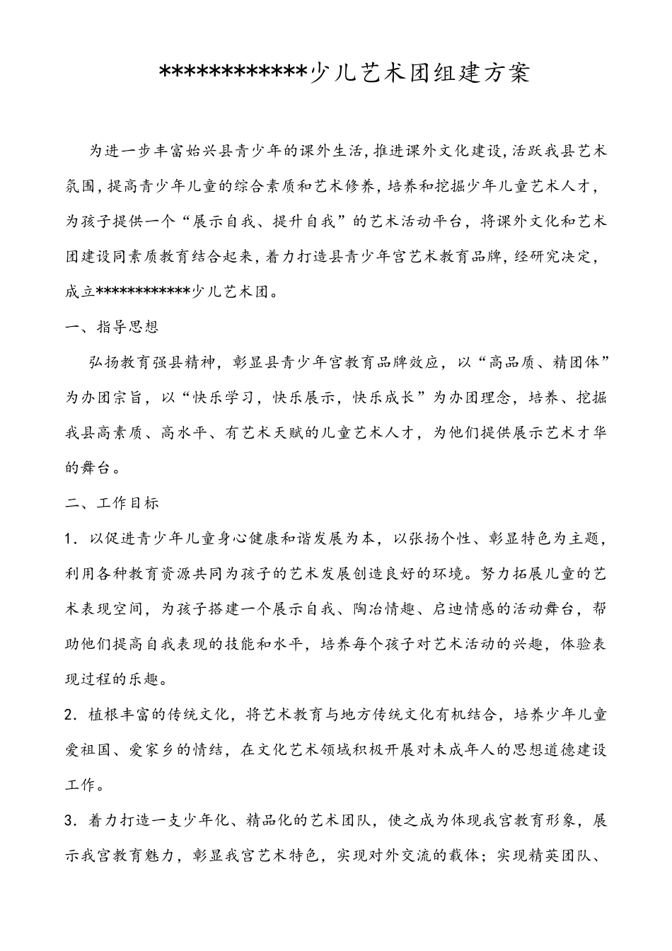 少儿艺术团组建方案_第1页