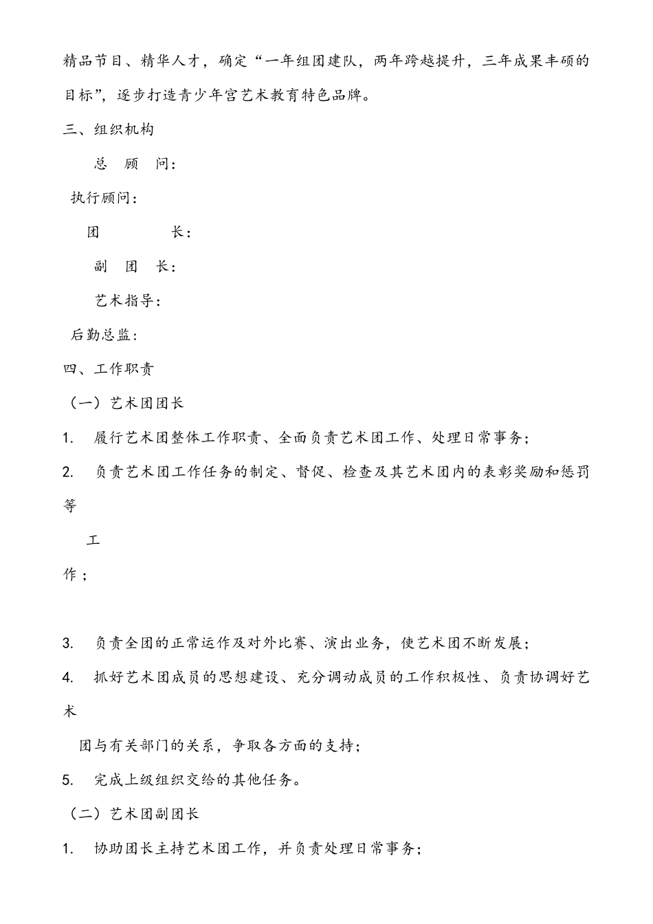 少儿艺术团组建方案_第2页