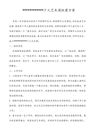 少儿艺术团组建方案