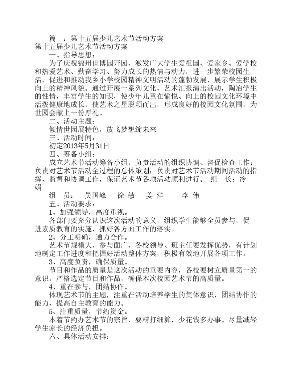 少儿艺术节活动方案(共8篇)_第1页