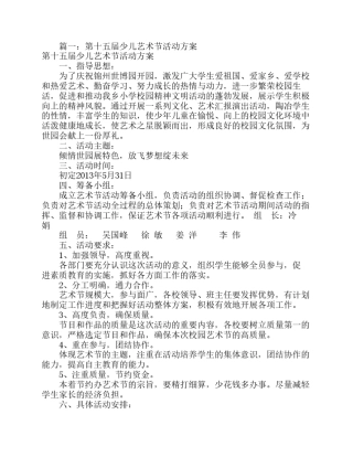 少儿艺术节活动方案(共8篇)