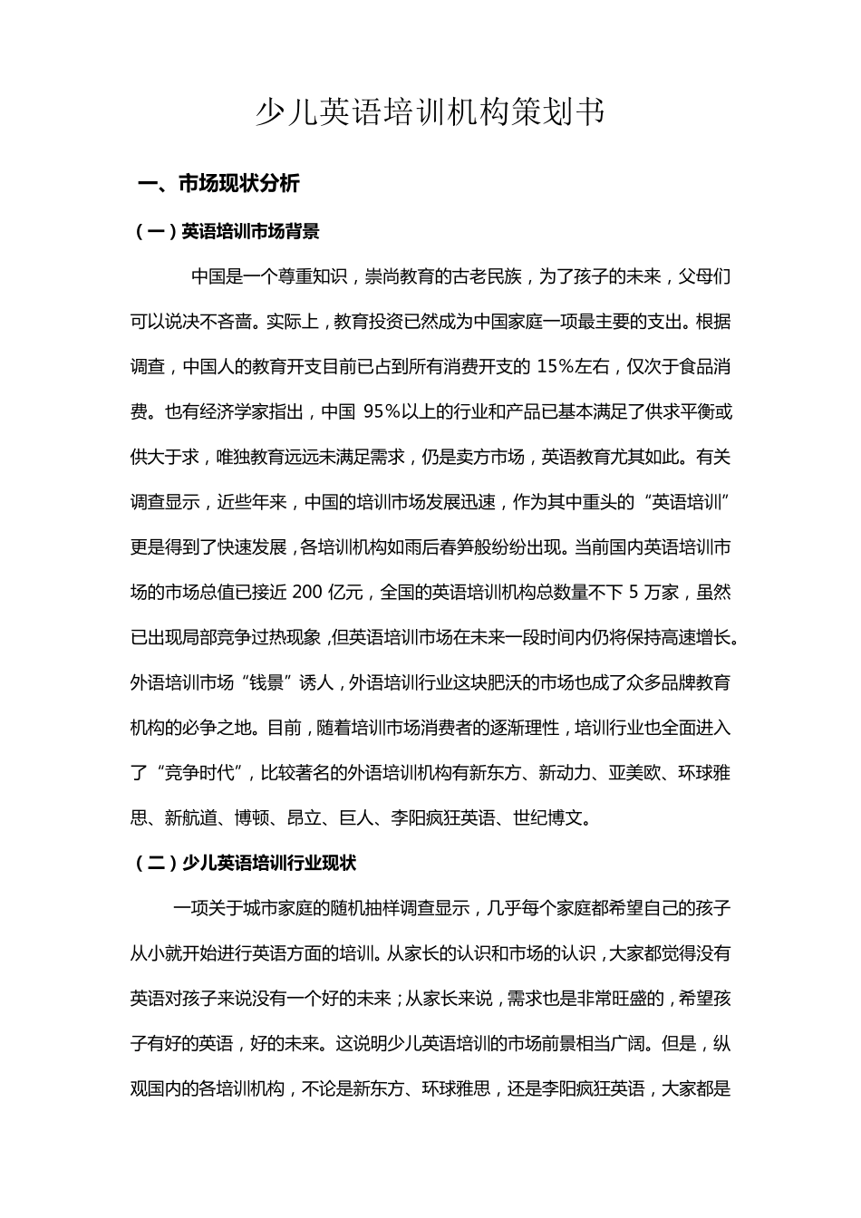 少儿英语教育策划书1_第1页