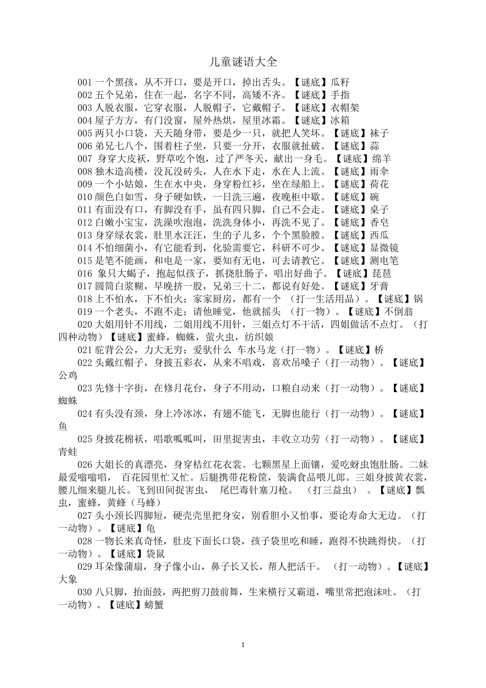 少儿谜语大全_第1页