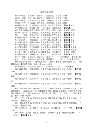 少儿谜语大全