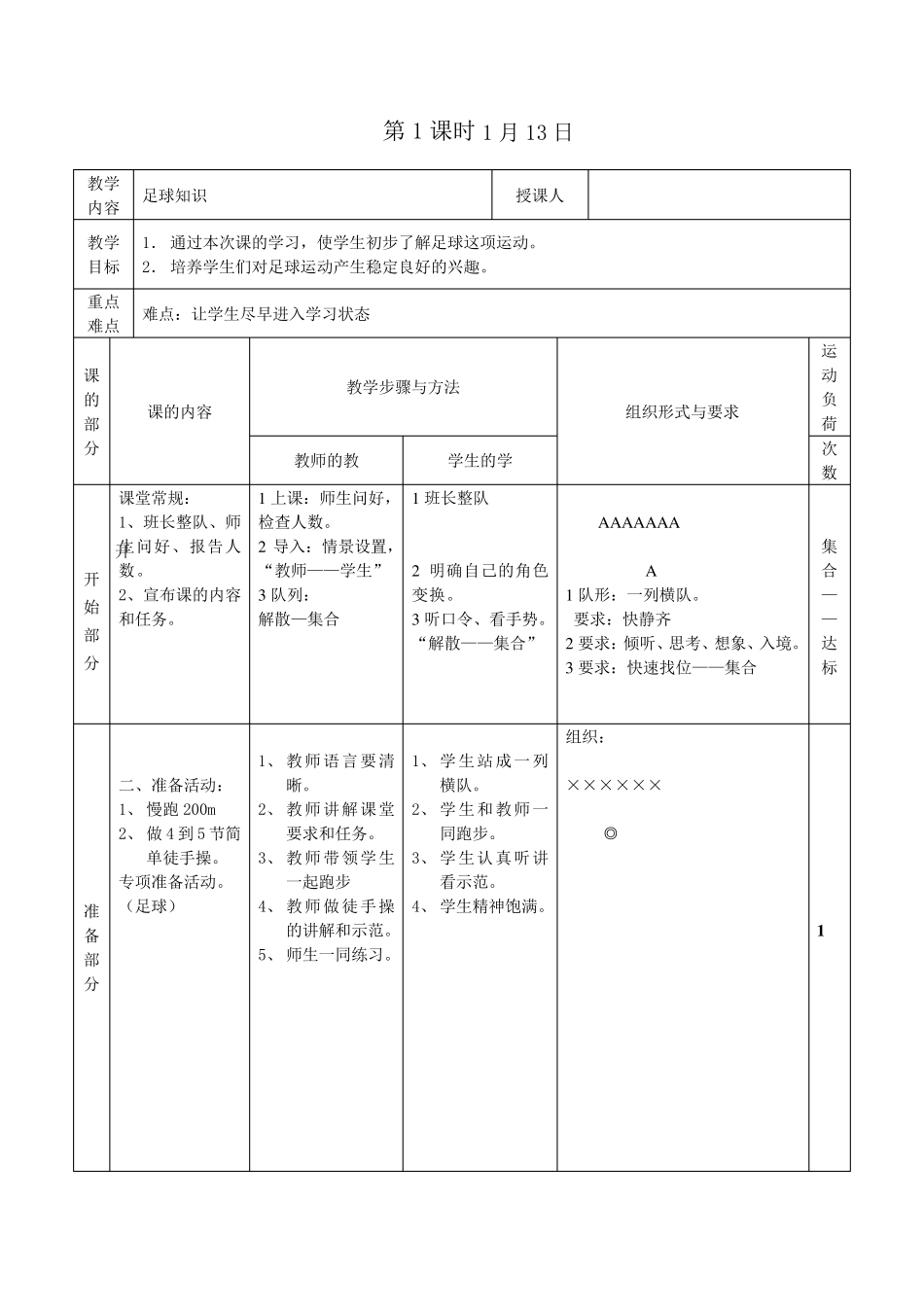 少儿足球班上课教案_第1页