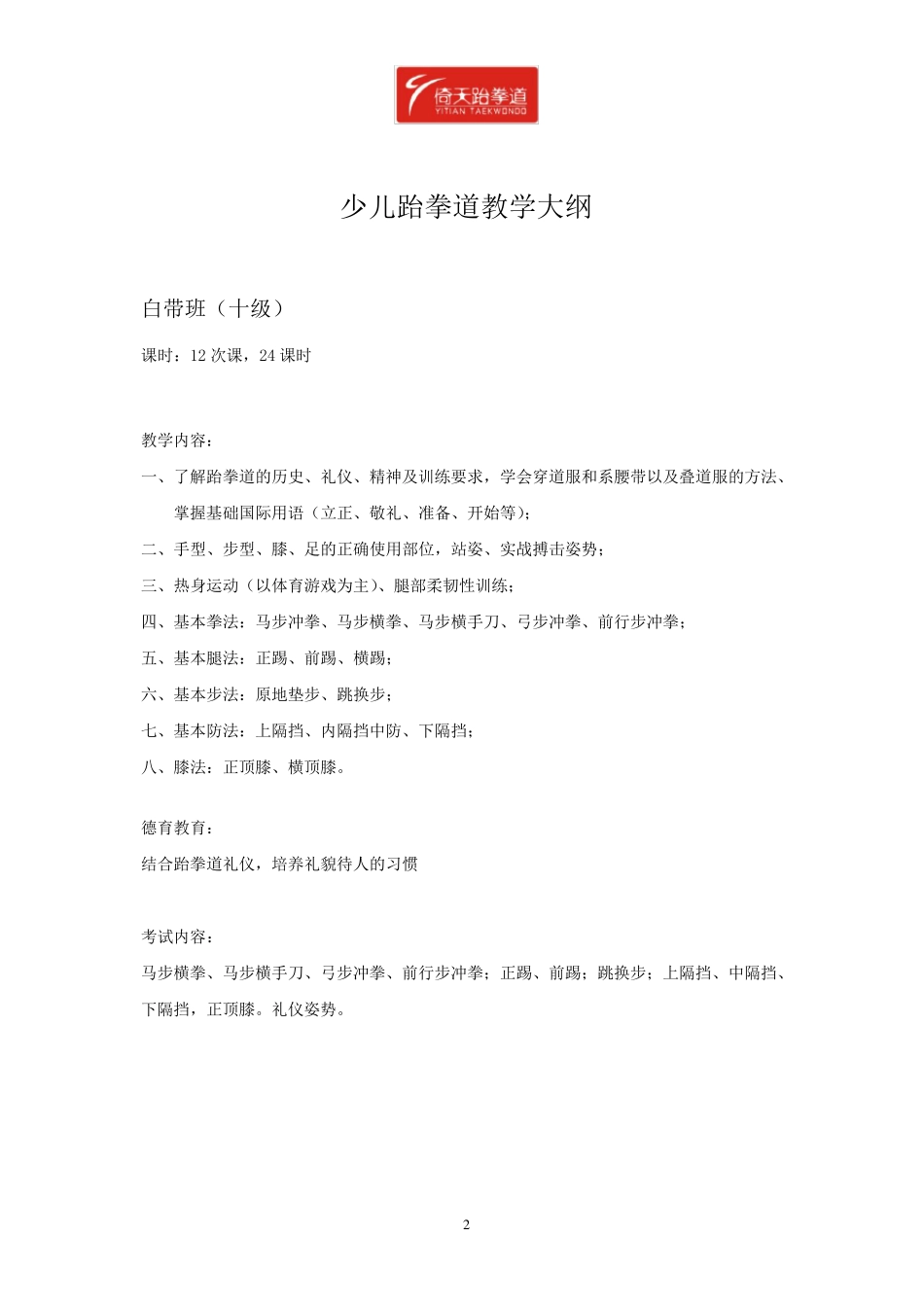 少儿跆拳道教学大纲_第2页