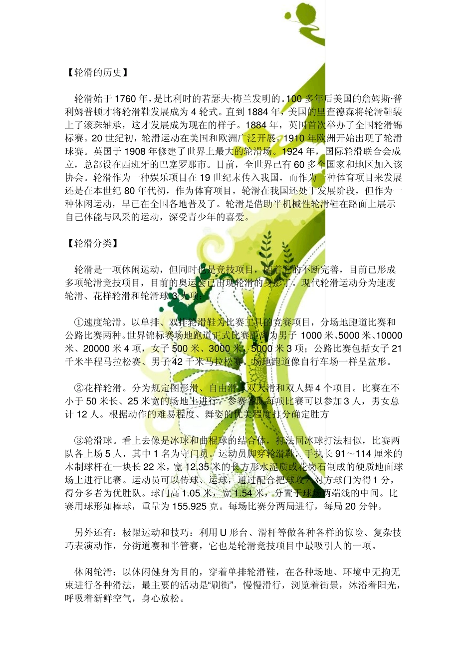 少儿轮滑教程及注意事项沟通语言_第1页