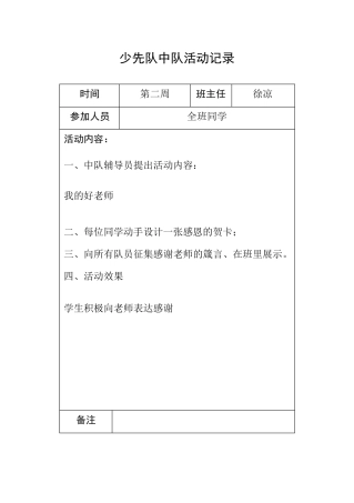 少先队中队活动记录