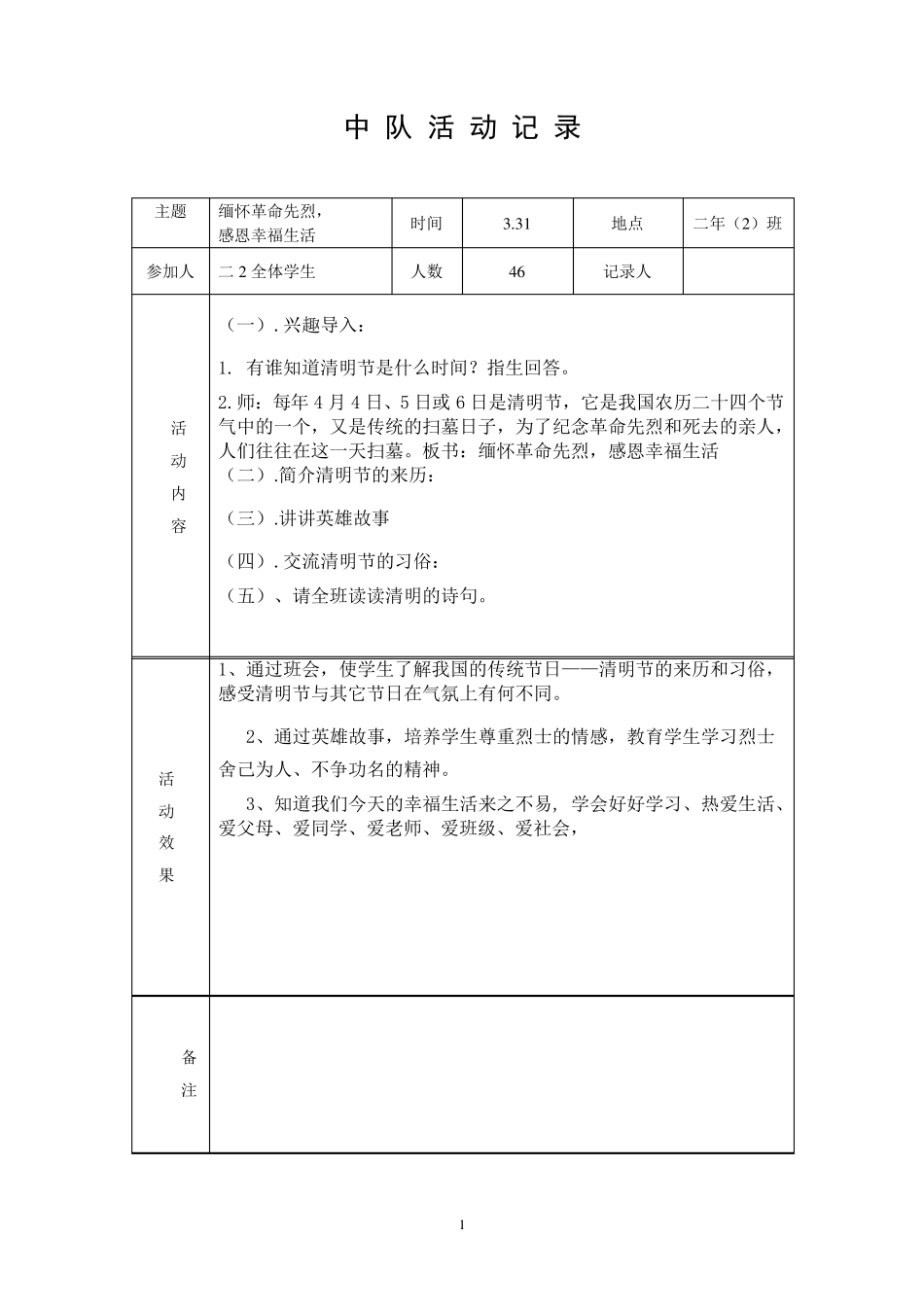 少先队中队活动记录表_第1页