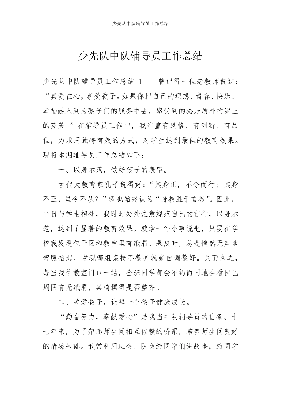 少先队中队辅导员工作总结_第1页