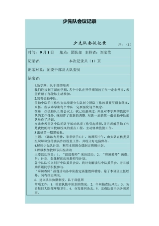 少先队会议记录
