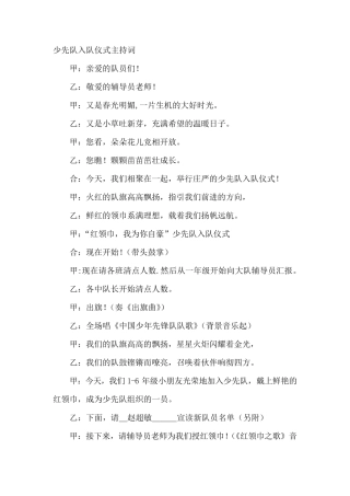 少先队入队仪式主持词