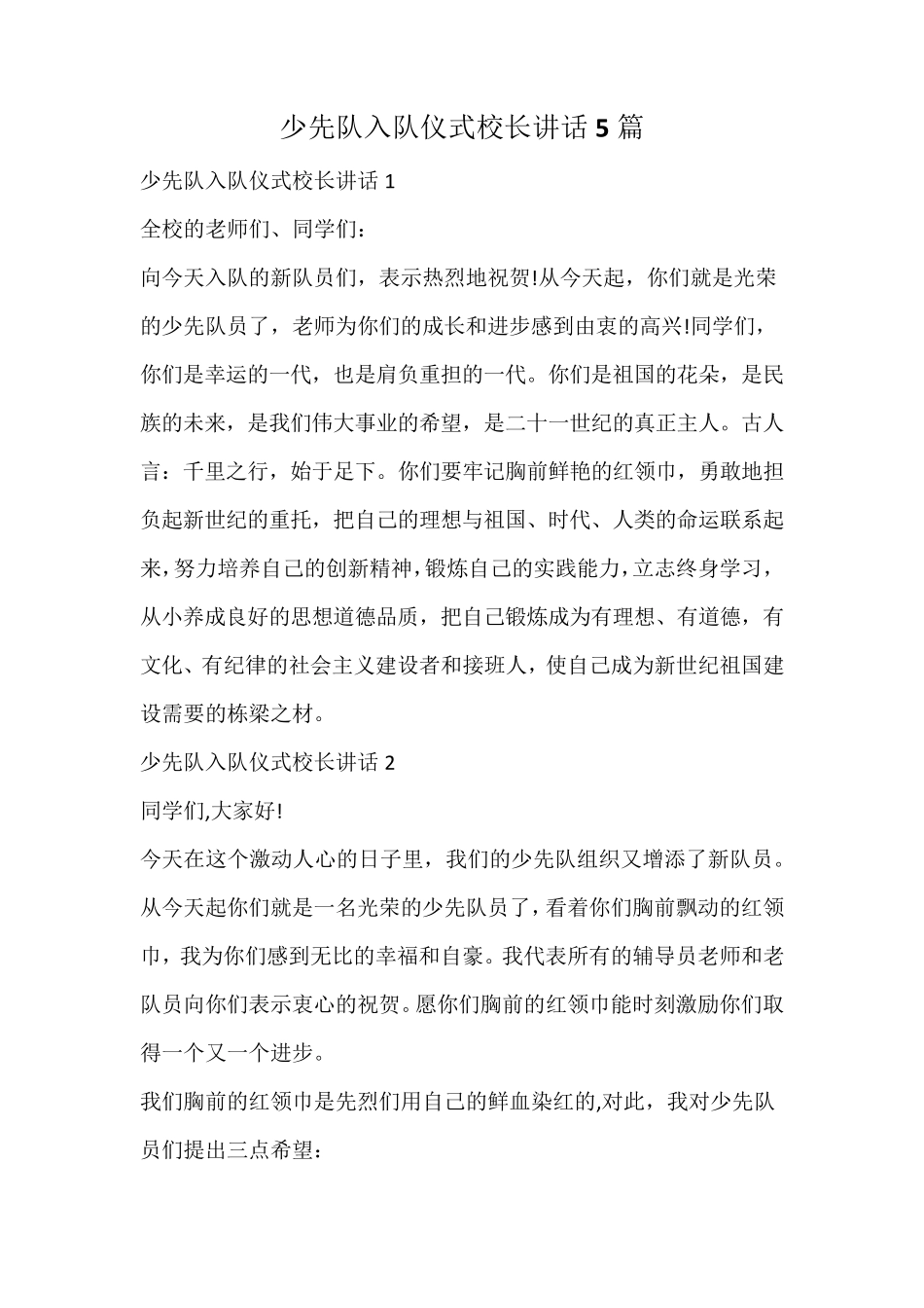 少先队入队仪式校长讲话_第1页