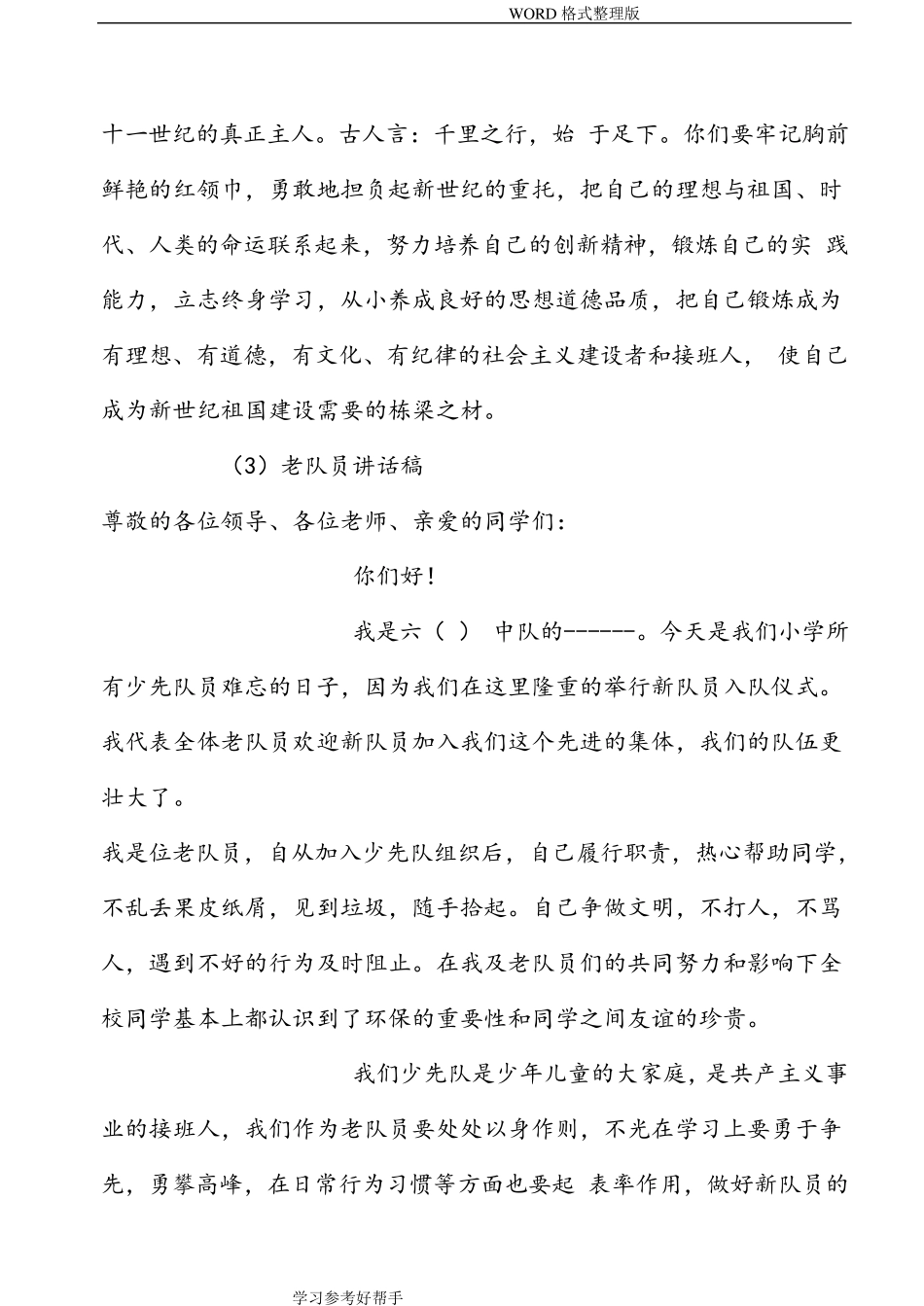 少先队入队仪式辅导员讲话稿_第3页