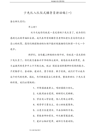 少先队入队仪式辅导员讲话稿