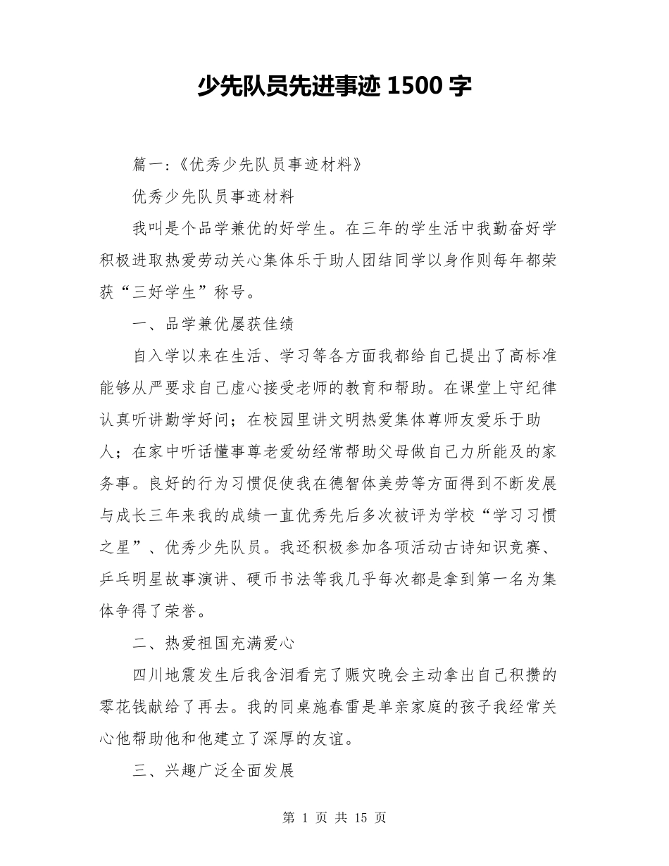少先队员先进事迹1500字_第1页