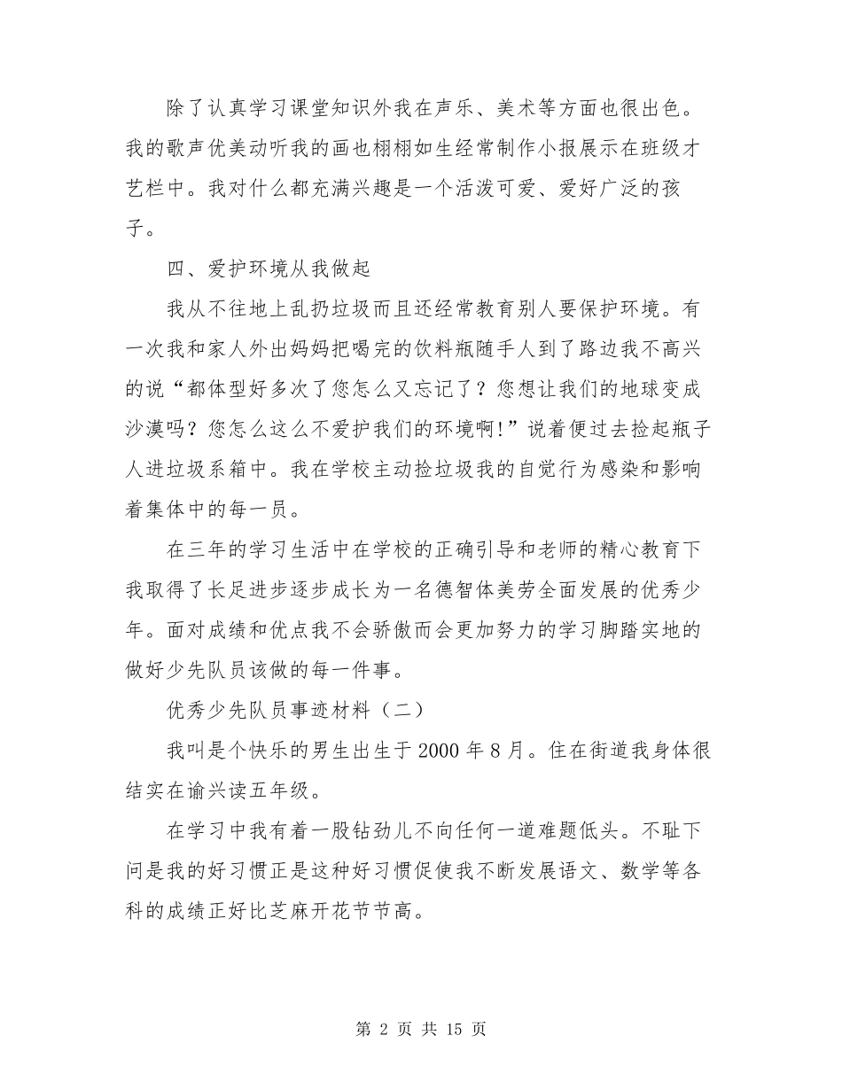 少先队员先进事迹1500字_第2页