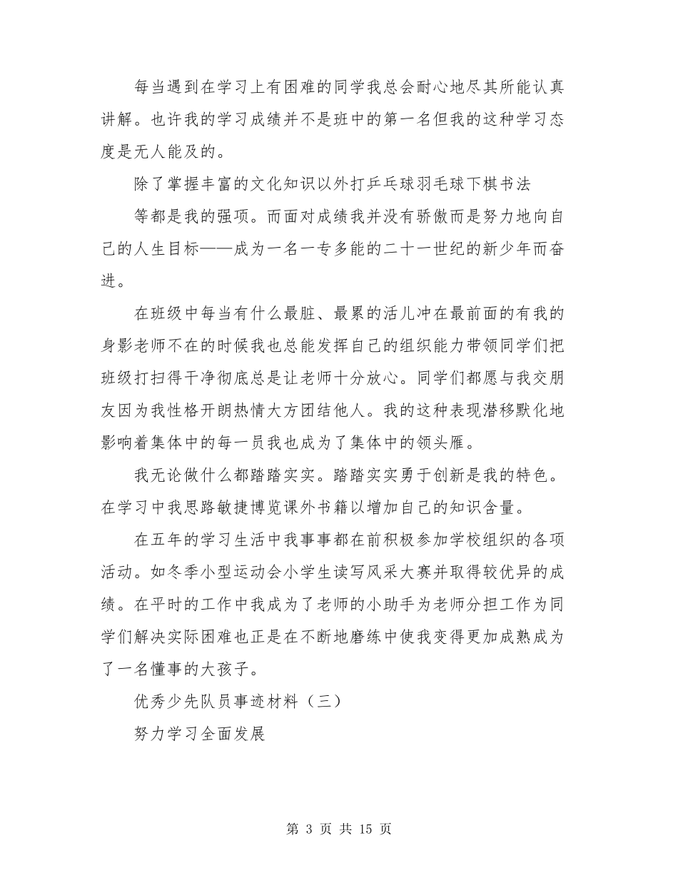 少先队员先进事迹1500字_第3页