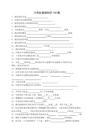 少先队基础知识100题及答案
