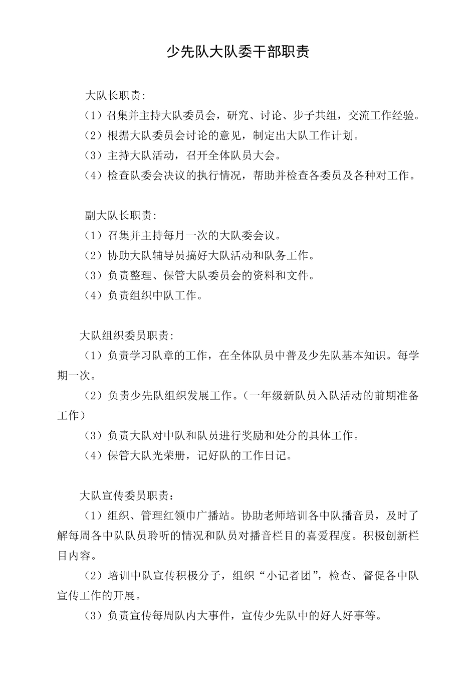 少先队大队委干部职责_第1页