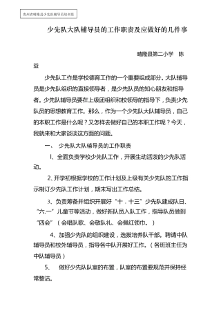 少先队大队辅导员的工作职责及应做好的几件事