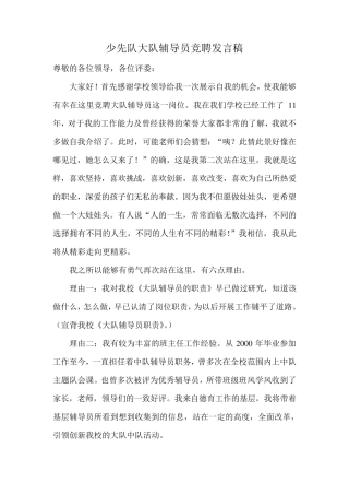少先队大队辅导员竞聘稿