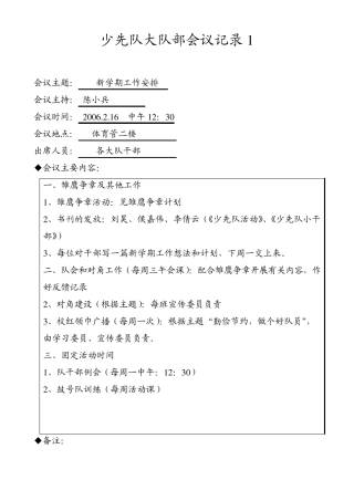 少先队大队部会议记录