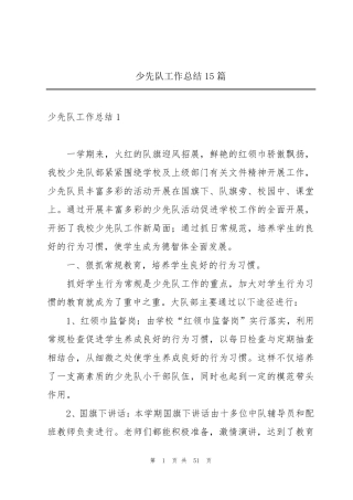 少先队工作总结15篇