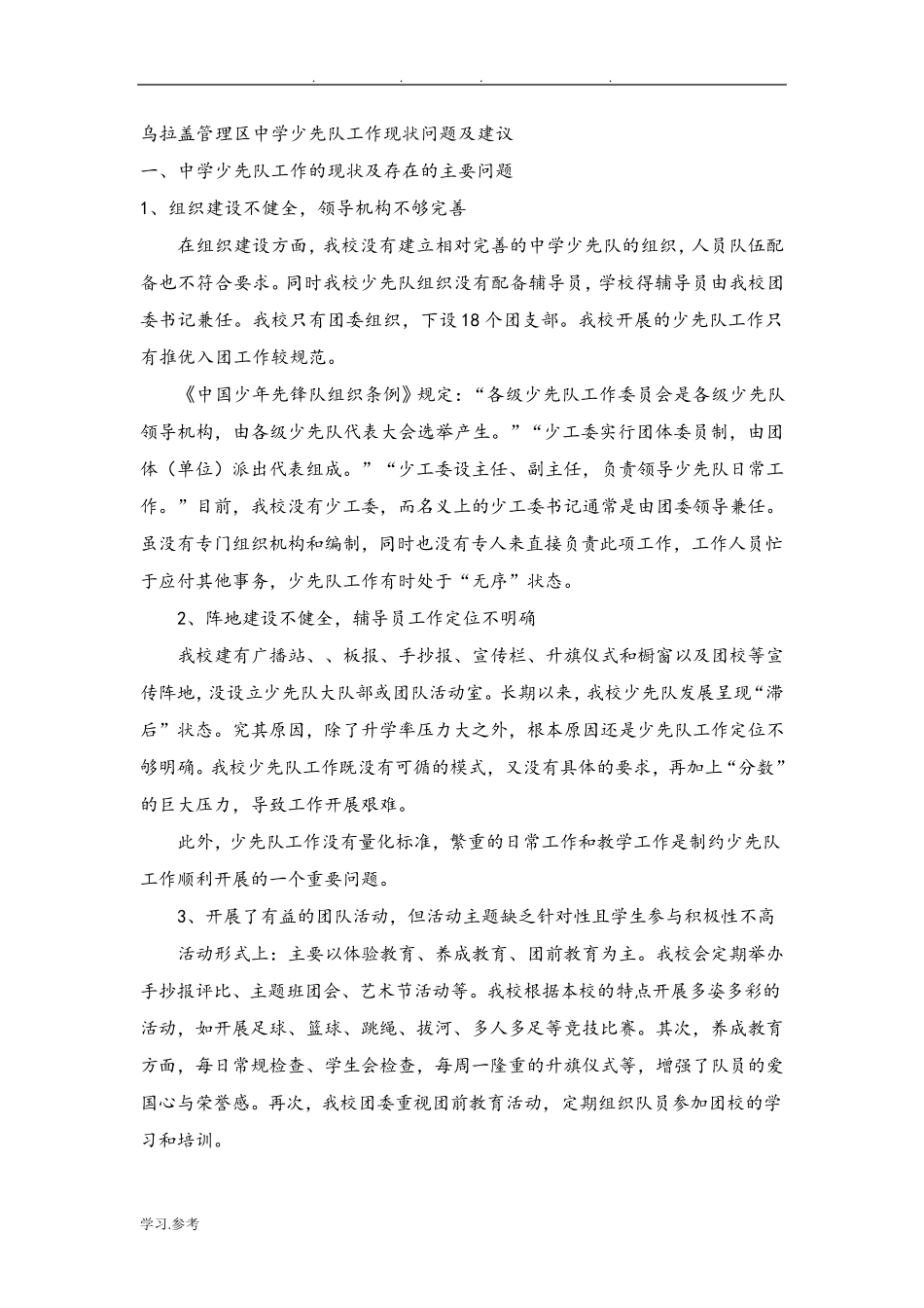 少先队工作现状问题与建议_第1页