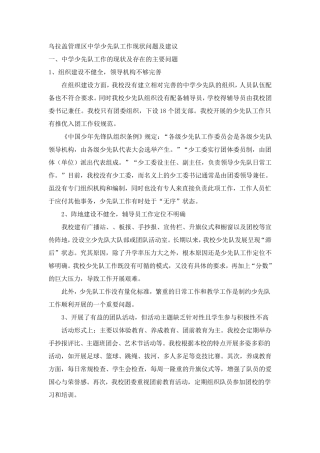 少先队工作现状问题及建议