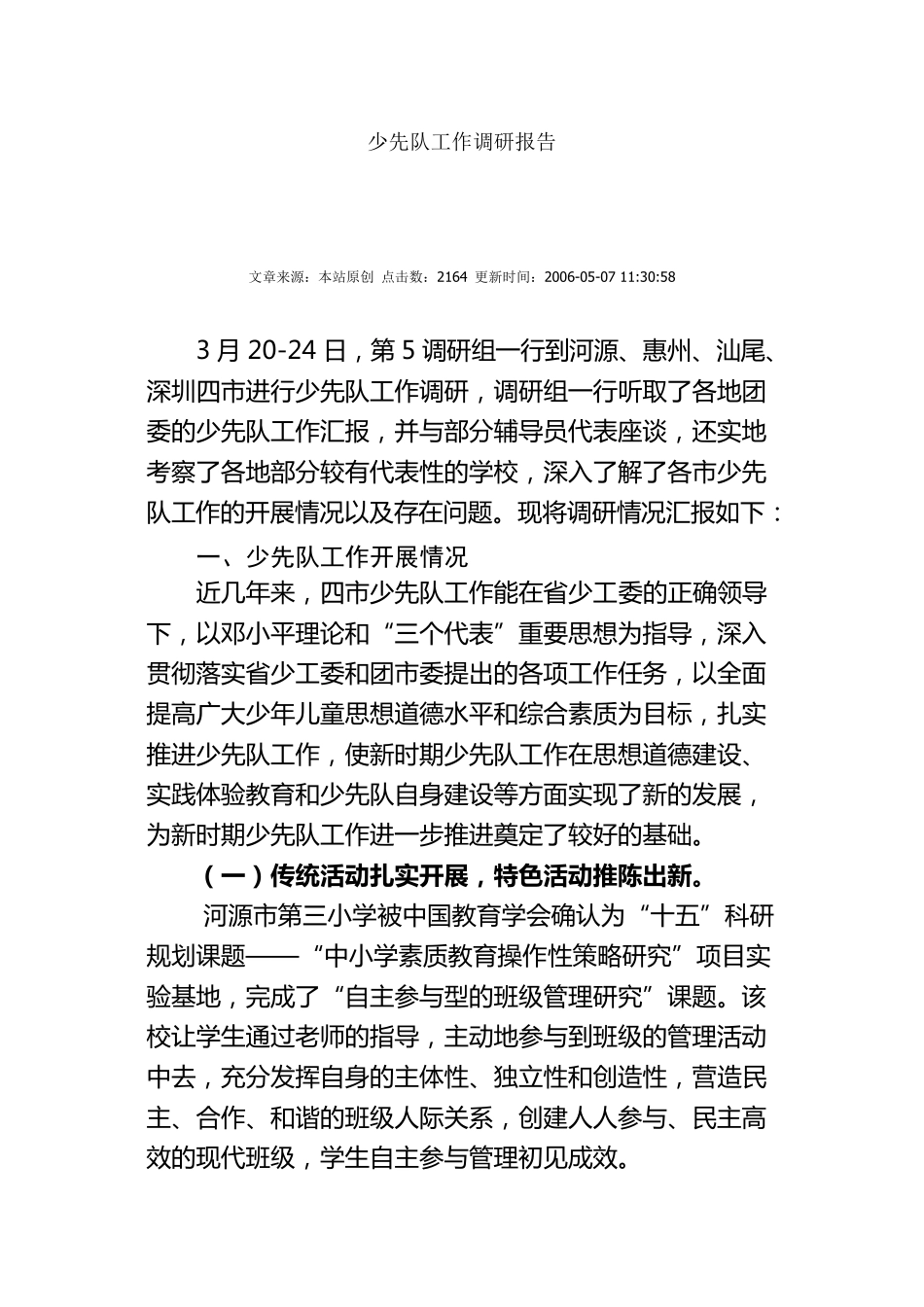 少先队工作调研报告_第1页