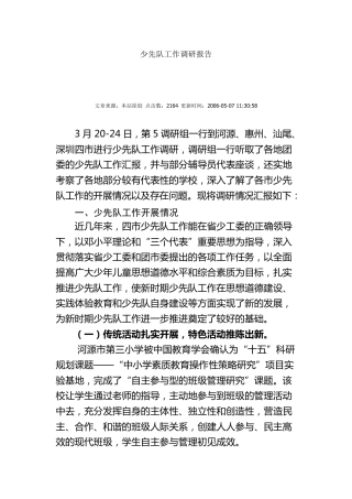 少先队工作调研报告