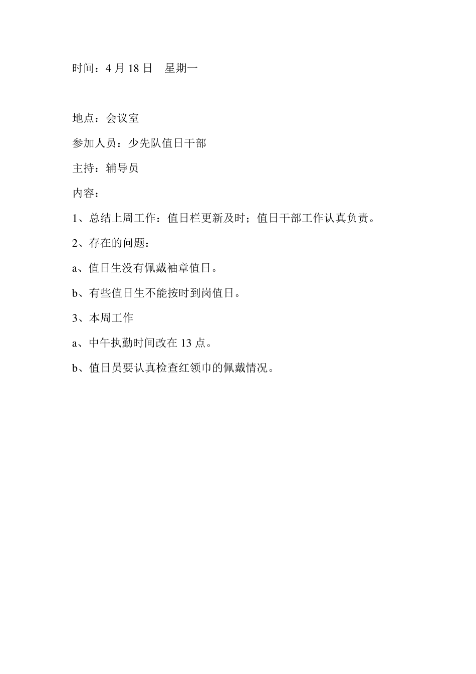 少先队干部会议记录_第2页