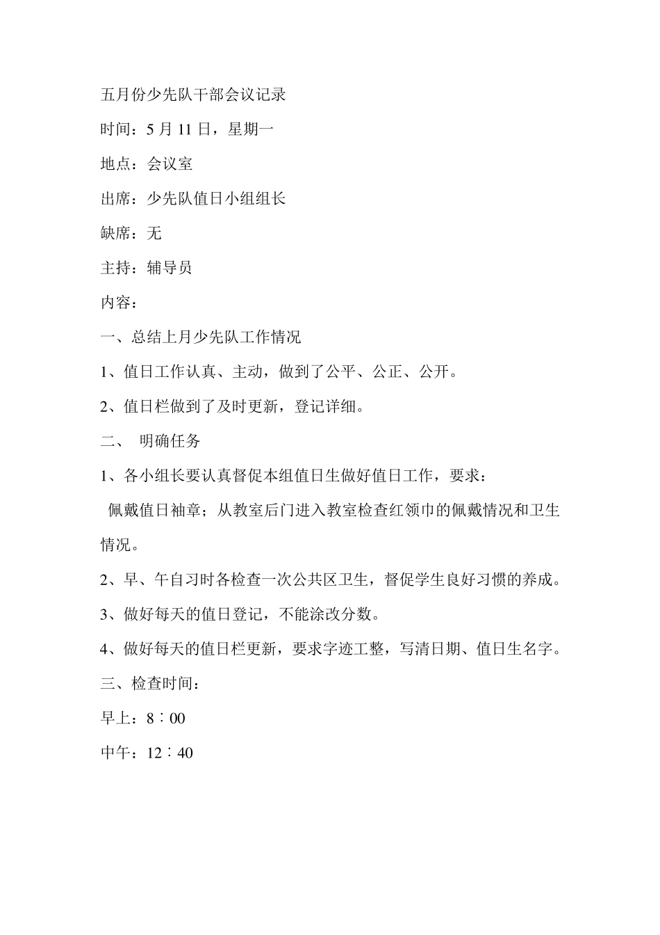 少先队干部会议记录_第3页