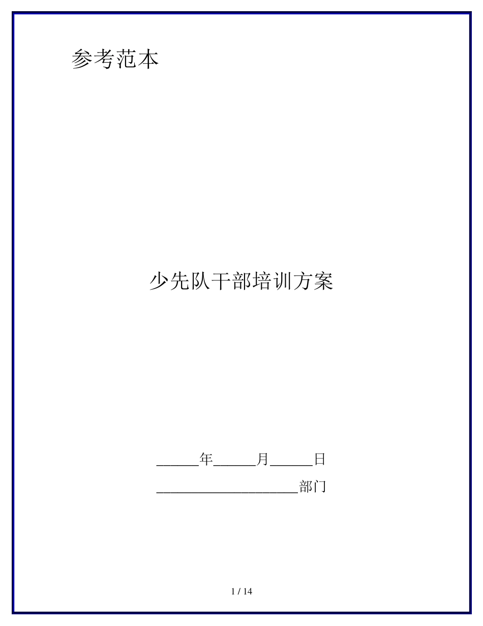 少先队干部培训方案_第1页