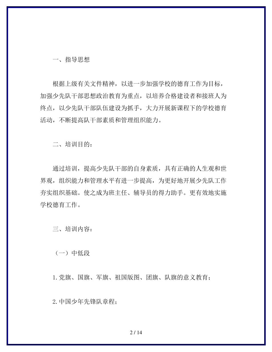 少先队干部培训方案_第2页
