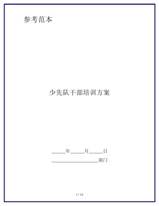少先队干部培训方案
