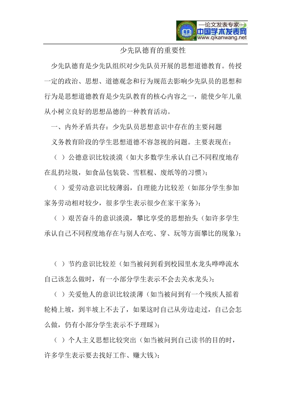 少先队德育的重要性_第1页