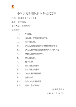 少先队新队员入队仪式活动方案