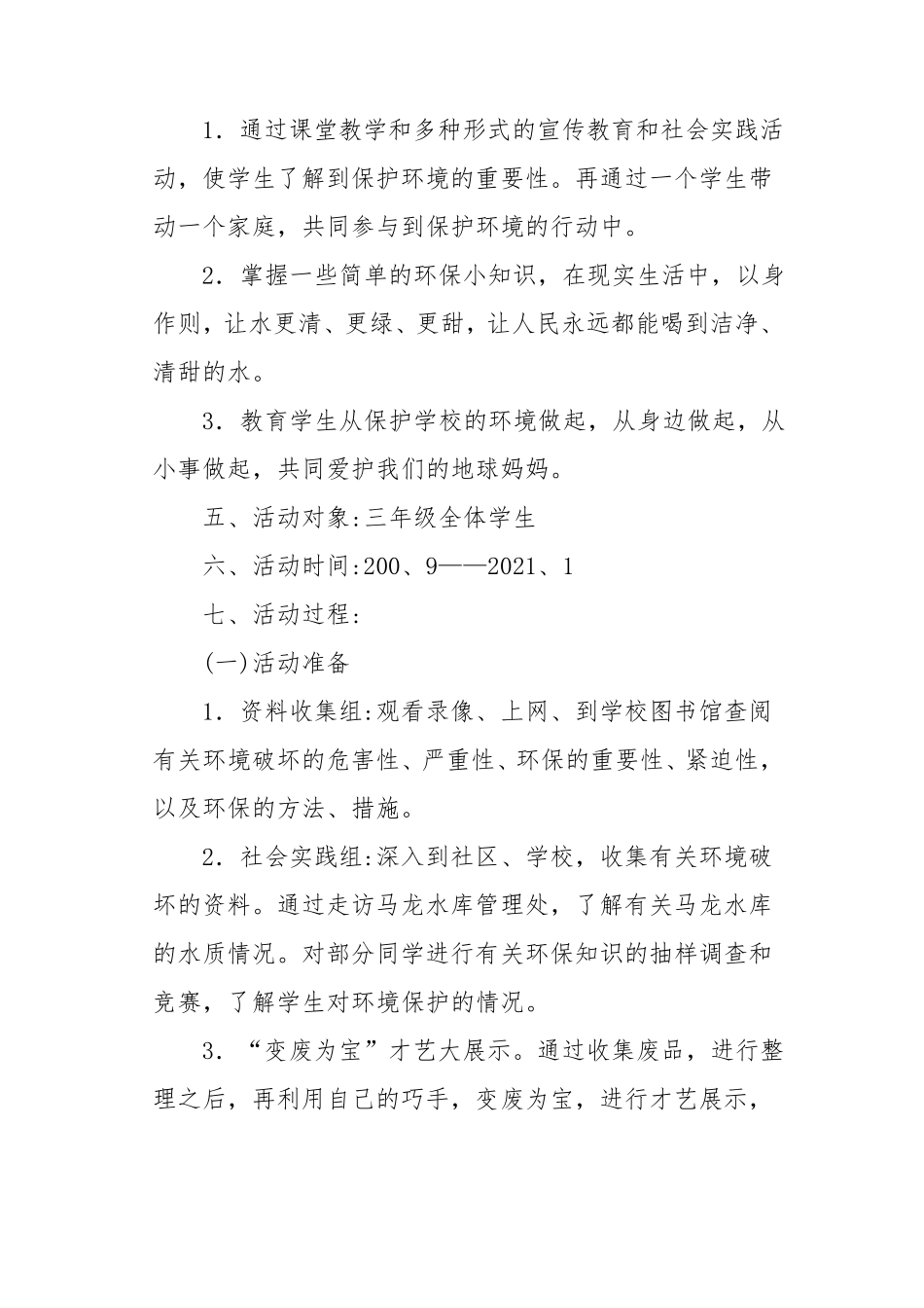 少先队活动方案《保护环境从我做起》_第2页
