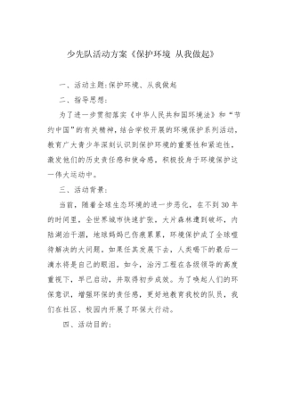 少先队活动方案《保护环境从我做起》